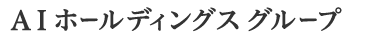 AIホールディングスグループ